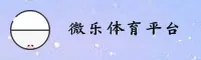 【官方】微乐官网 - 官方唯一入口